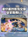 蛋仔派对账号交易平台📍安全购买渠道分享