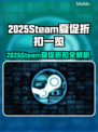 🔥2025Steam夏促爆肝清单🎮