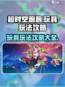 超时空跑跑玩具玩法攻略介绍