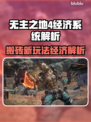 🎮无主之地4能搬砖？经济系统大揭秘！
