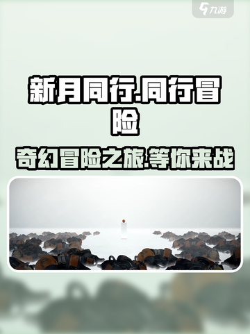 新月同行🔥超好玩！游戏特色等你来探索✨截图1