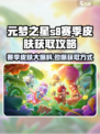 元梦之星s8赛季皮肤怎么获取介绍