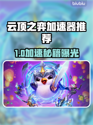 云顶之弈加速器推荐🔥低延迟吃鸡必备！🎮截图1