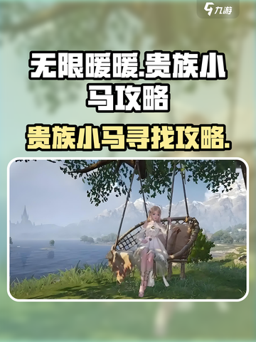 无限暖暖🔥贵族小马隐藏地点大揭秘！🎮截图1