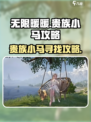 无限暖暖🔥贵族小马隐藏地点大揭秘！🎮