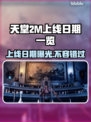 天堂2M上线日期🔥发售时间一览🎮