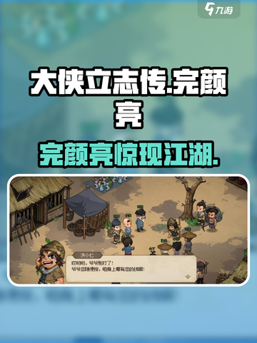 🔥大侠立志传完颜亮任务揭秘！⚔截图1