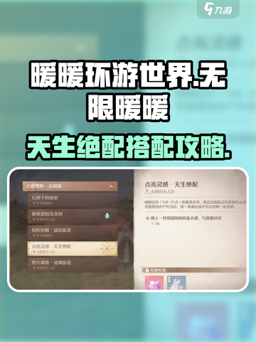 无限暖暖天生绝配如何完成介绍截图1