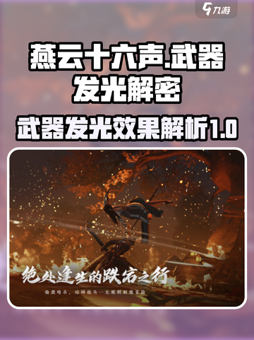 燕云十六声武器发光是怎么回事介绍截图1