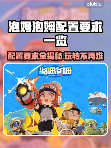 泡姆泡姆配置要求🔥低配党也能玩转这款游戏🎮截图1