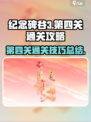 纪念碑谷3第四关🔥超简单通关秘籍💡