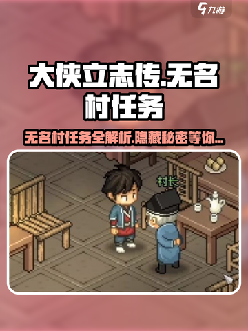 大侠立志传无名村任务大全介绍截图1