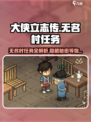 大侠立志传无名村任务大全介绍