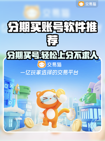 分期买游戏账号软件推荐💥游戏党必看！🔥截图1