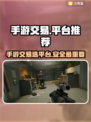 手游交易平台推荐，《原神》玩家必看！🔥