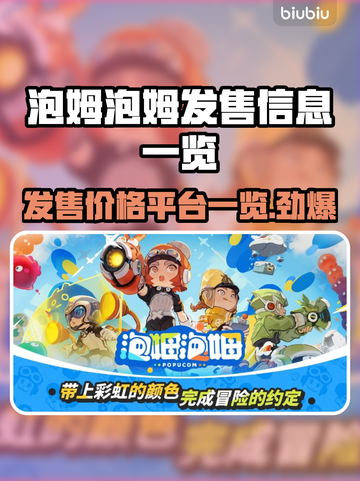 泡姆泡姆发售价格曝光！🔥快来抢购！🎮截图1