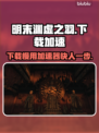 明末渊虚之羽下载慢？用这个加速器🔥瞬间提速！🎮