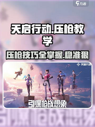天启行动💡压枪教学，轻松制胜战场！游戏技巧大公开👇截图1