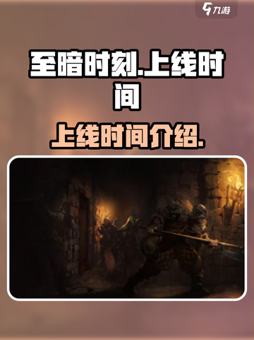 至暗时刻手游上线时间🔥超详细爆料🎉截图1