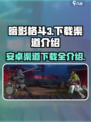 暗影格斗3🔥安卓中文版下载渠道大揭秘！🎮