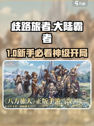 【歧路旅人】新手必看🔥截图1