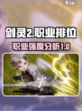 剑灵2哪个职业厉害介绍