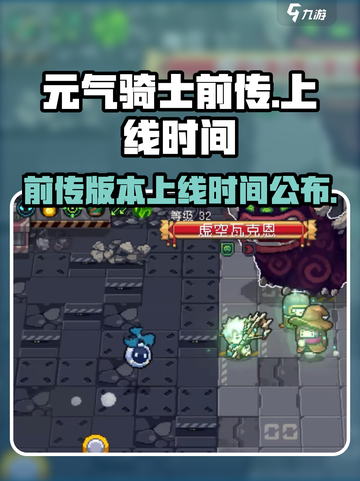元气骑士前传上线时间💥游戏迷必看！🎉截图1