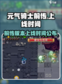 元气骑士前传上线时间💥游戏迷必看！🎉