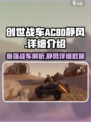 创世战车.AC80静风🔥超强详解来啦！