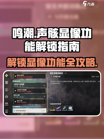 鸣潮⚡声骸显像功能解锁秘籍🔥游戏党必看！截图1
