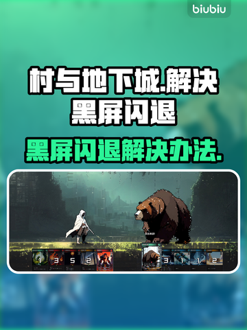 村与地下城🔥黑屏闪退？这样解决秒搞定！截图1