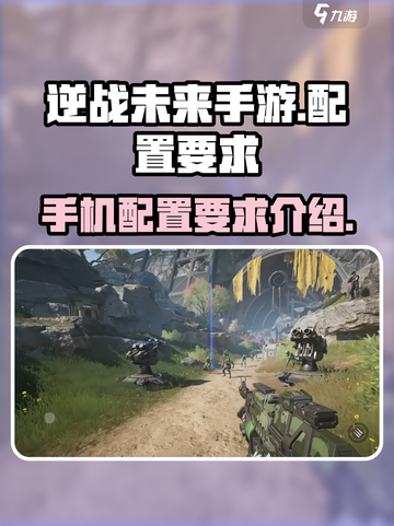 逆战未来手游配置要求是什么介绍截图1