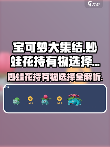 宝可梦大集结妙蛙花持有物怎么选介绍截图1