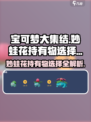 宝可梦大集结妙蛙花持有物怎么选介绍