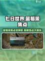 七日世界蓝莓采集点介绍介绍