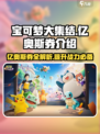 宝可梦大集结亿奥斯券是什么介绍