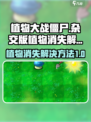植物大战僵尸杂交版植物消失怎么办介绍