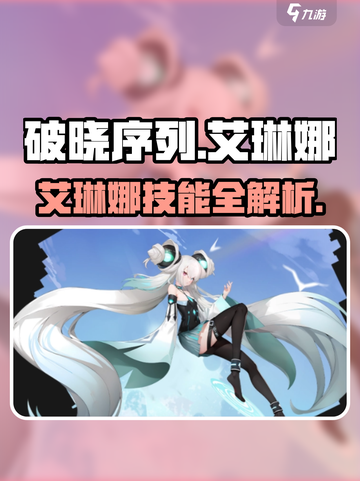《破晓序列》艾琳娜技能大揭秘💥截图1