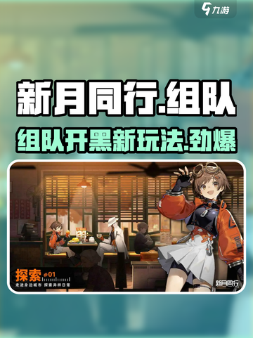 新月同行🔥组队玩法大揭秘！💎截图1