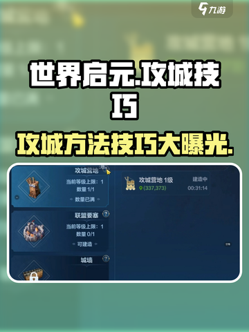 世界启元💥攻城必看！快速打城技巧-Methods🚀截图1