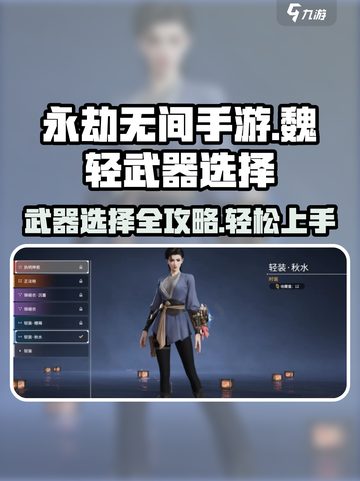 永劫无间手游✨魏轻武器怎么选？必看攻略来啦！截图1