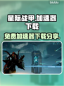 星际战甲⚡免费加速器下载通道🎉