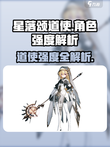 《星落颂》道使强度爆表💥实战解析来袭！截图1