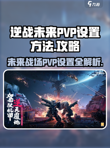 逆战未来pvp设置方法介绍截图1