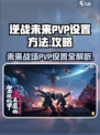 逆战未来pvp设置方法介绍