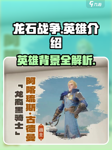 龙石战争手游有哪些英雄介绍截图1