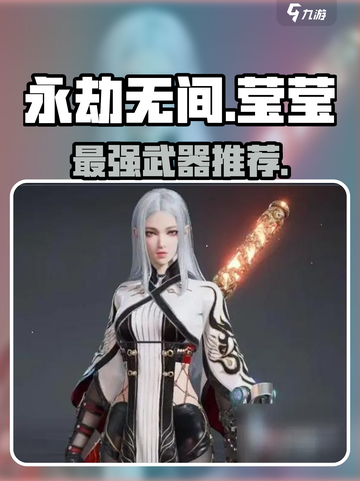 永劫无间手游🔥莹莹神装曝光！💥截图1