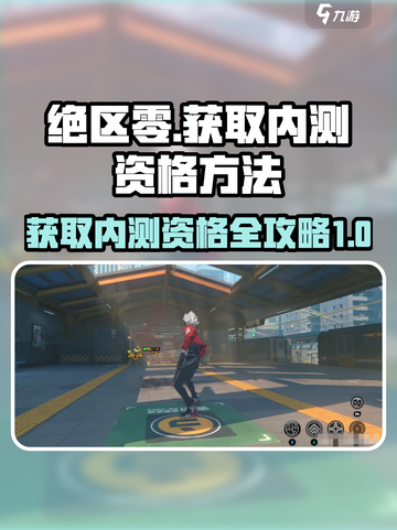 绝区零如何获得内测资格介绍截图1