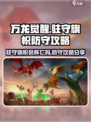 万龙觉醒🔥驻守旗帜会阵亡吗？防守攻略分享！