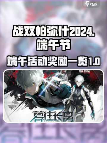 战双帕弥什2024端午节活动一览介绍截图1